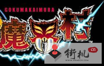 超魔界村中文版