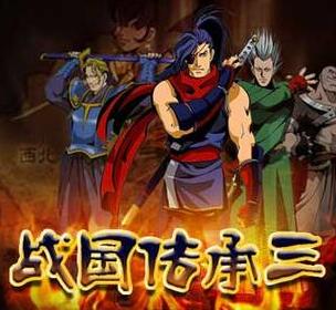 战国传承3全人物版