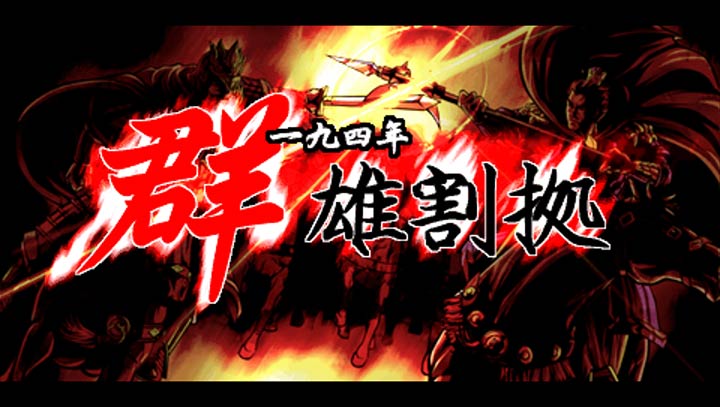 中原之霸者FC模拟器