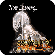 ps恶魔城月下夜想曲修改版