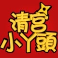 清宫小丫头