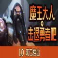 魔王大人击退勇者吧
