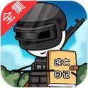 火柴人逃亡