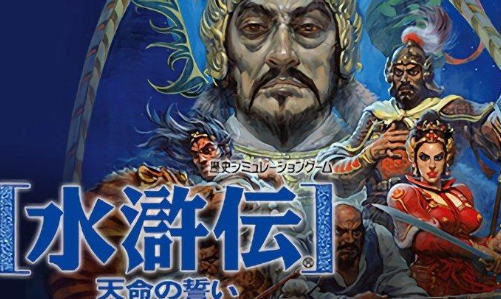 水浒传天命之誓