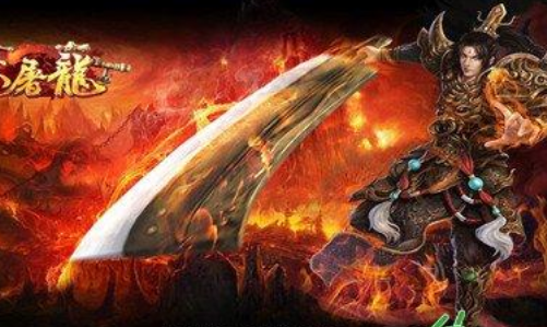 烈火屠龙