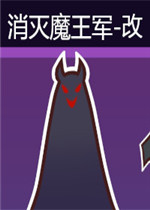 消灭魔王军-改剧情版
