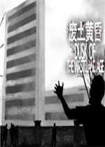 废土黄昏中文版