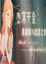 堕落千金—黑蔷薇与欲望之火中文汉化版