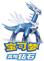 宝可梦：晶灿钻石最新版