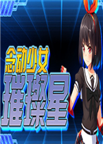 念动少女璀璨星中文版