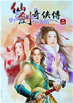 仙剑奇侠传二中文典藏版