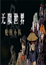 无限世界：轮回小队中文汉化版