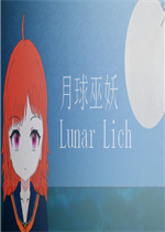 月球巫妖官方版