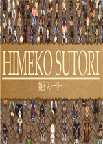 Himeko Sutori中文硬盘版