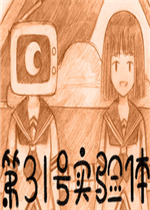 第31号实验体中文版