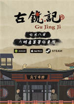 古镜记完整存档版
