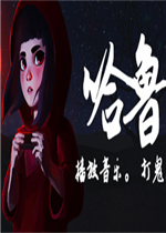 哈鲁中文硬盘版