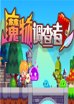 魔物调查者官方版