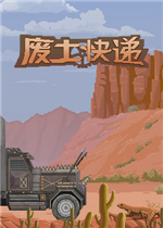 废土快递steam破解版