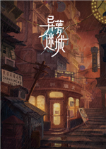 异梦迷城中文汉化版