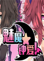 魅魔★钟爱!中文版