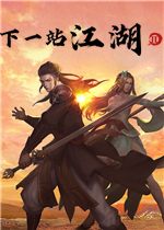 下一站江湖2免安装版