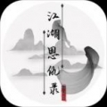 江湖恩仇录