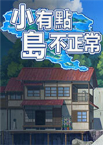 小岛有点不正常最新版