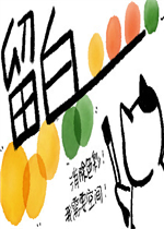 留白中文典藏版