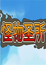 怪物圣所免安装版