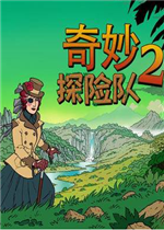 奇妙探险队2绿色免安装版