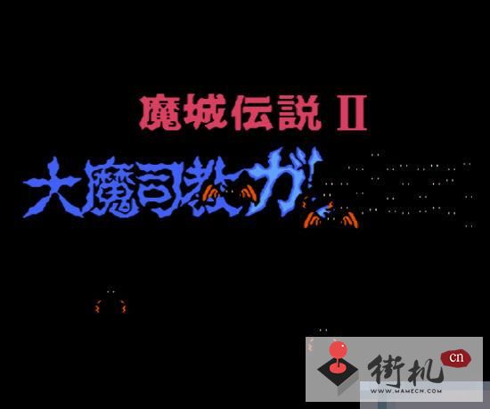 魔城传说2大魔司教金手指版