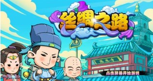 丝绸之路游戏手机版