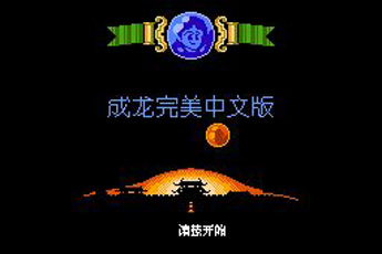 红白机成龙之龙一命通关版
