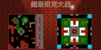 超级坦克大战中文版apk