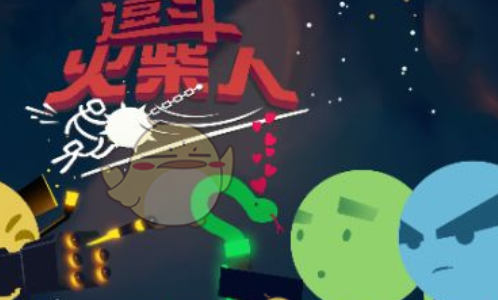 逗斗火柴人