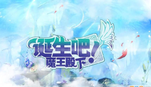 诞生吧魔王殿下