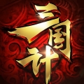 三国计
