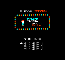 FC马戏团无敌安卓版