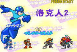 FC洛克人2日版
