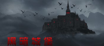 黑暗城堡安卓版apk