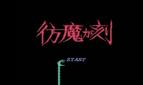 仿魔之刻