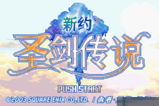 GBA新约圣剑传说无欲无求版