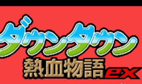 热血物语ex