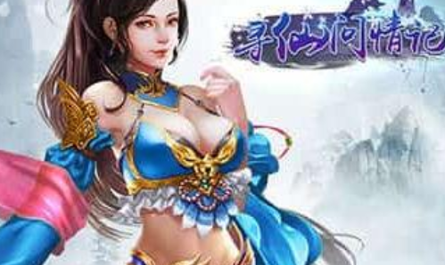 寻仙问情记