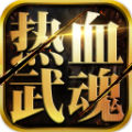 热血武魂