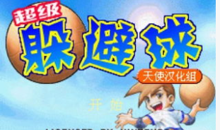 GBA超级躲避球隐藏队伍版