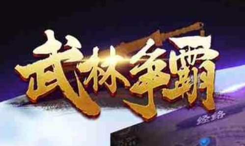 武林争霸