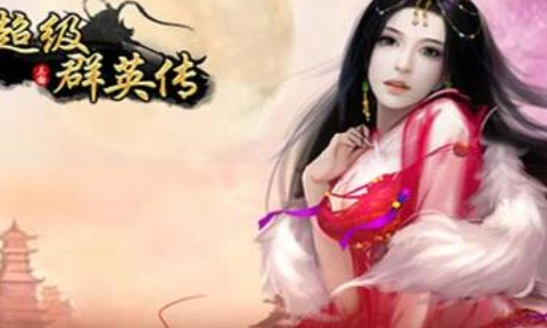 超级群英传
