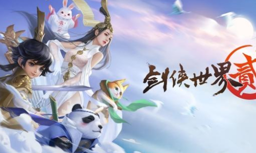 剑侠世界2
